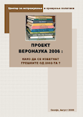 The Religious Education Project 2006: How to avoid Mistakes of 2002