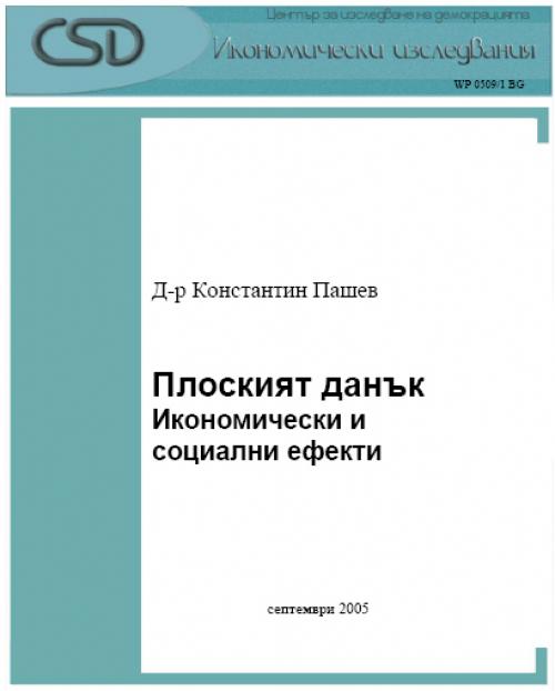 Плоският данък: Икономически и социални ефекти