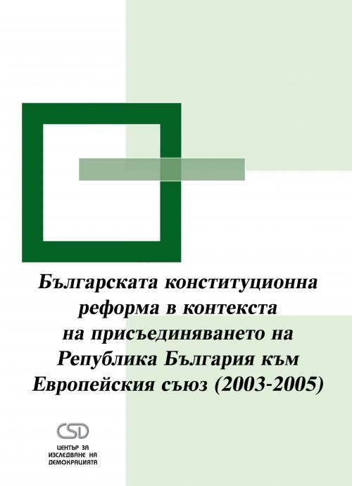 Bulgarian Constitutional Reform in the Context of Bulgaria's EU Accession (2003 – 2005)