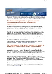 E-newsletters on the VICS initiative. Number 4.Кръгла маса „Формиране на дългосрочни политики за подобряване на положението на пострадалите от престъпления”