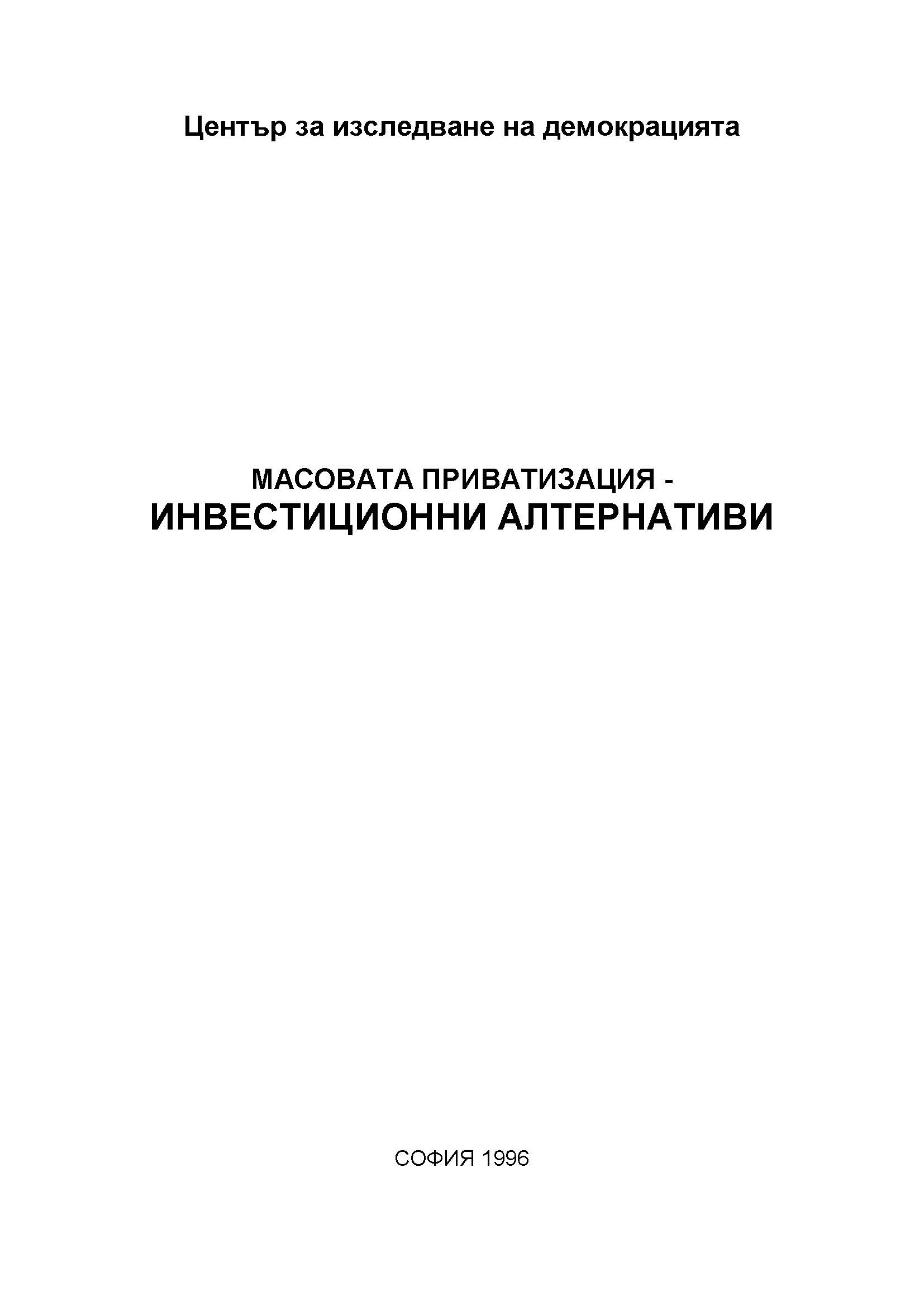 Масовата приватизация - инвестиционни алтернативи