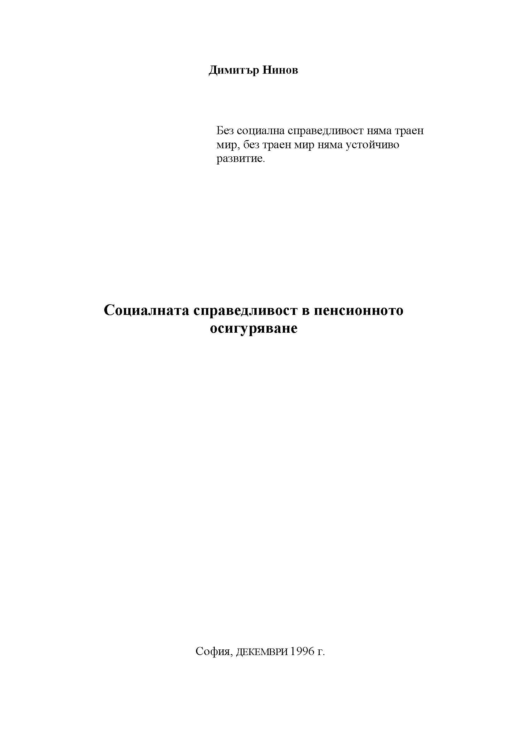 Социалната справедливост в пенсионното осигуряване