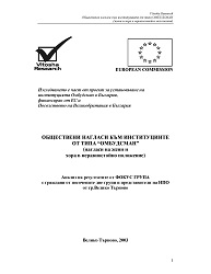 ОБЩЕСТВЕНИ НАГЛАСИ КЪМ ИНСТИТУЦИИТЕ ОТ ТИПА “ОМБУДСМАН” (нагласи на жени и хора в неравностойно положение)