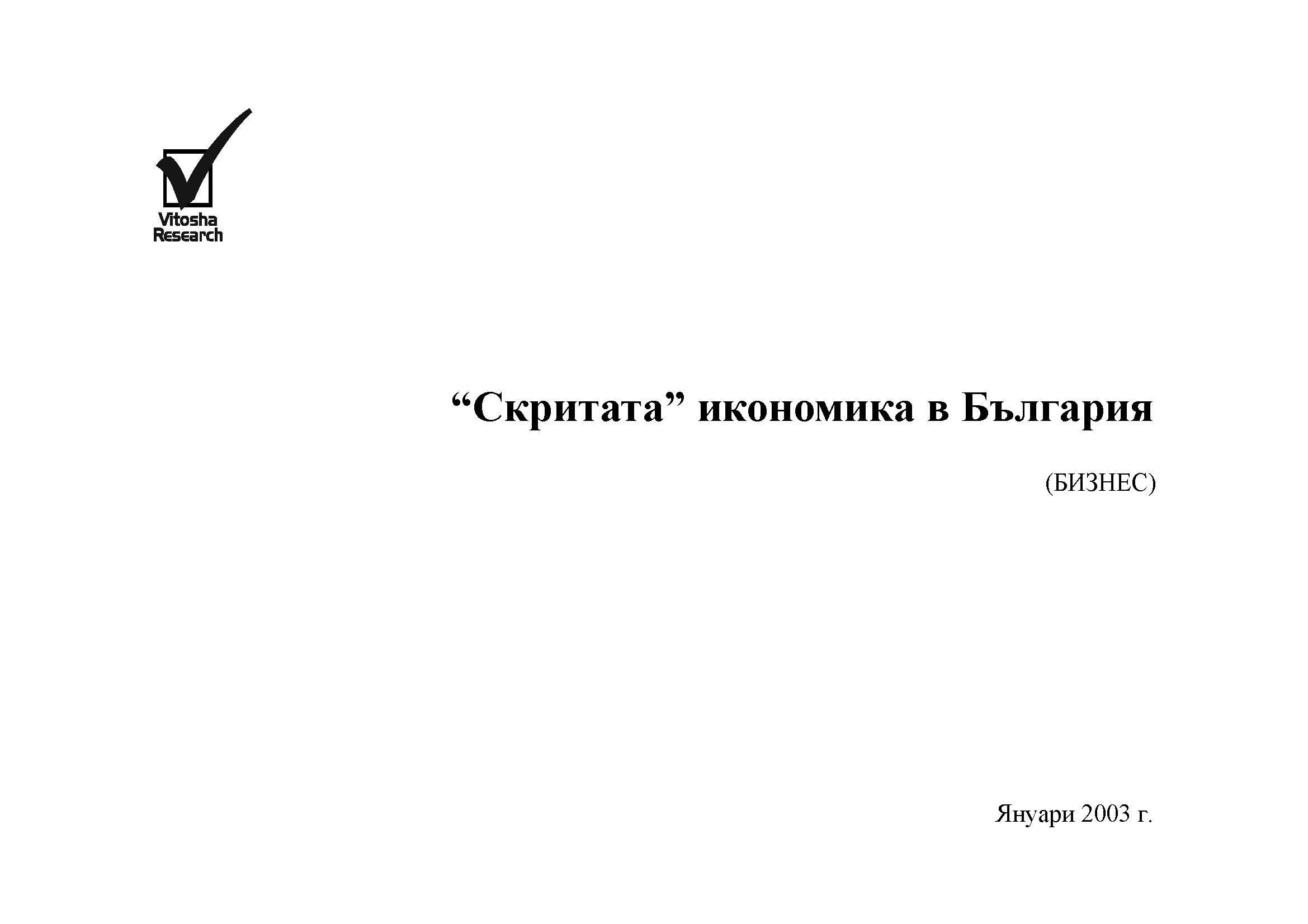 The Hidden Economy in Bulgaria (Business Sector Survey), December 2002