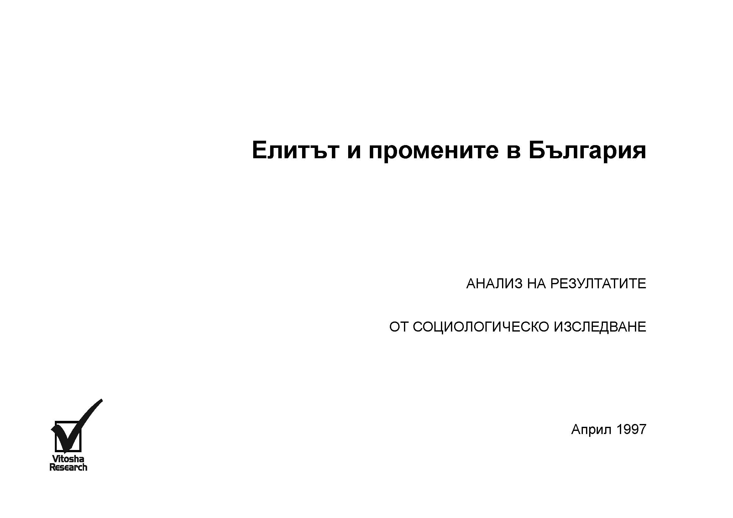 Елитът и промените в България. Анализ на резултатите от социологическо изследване