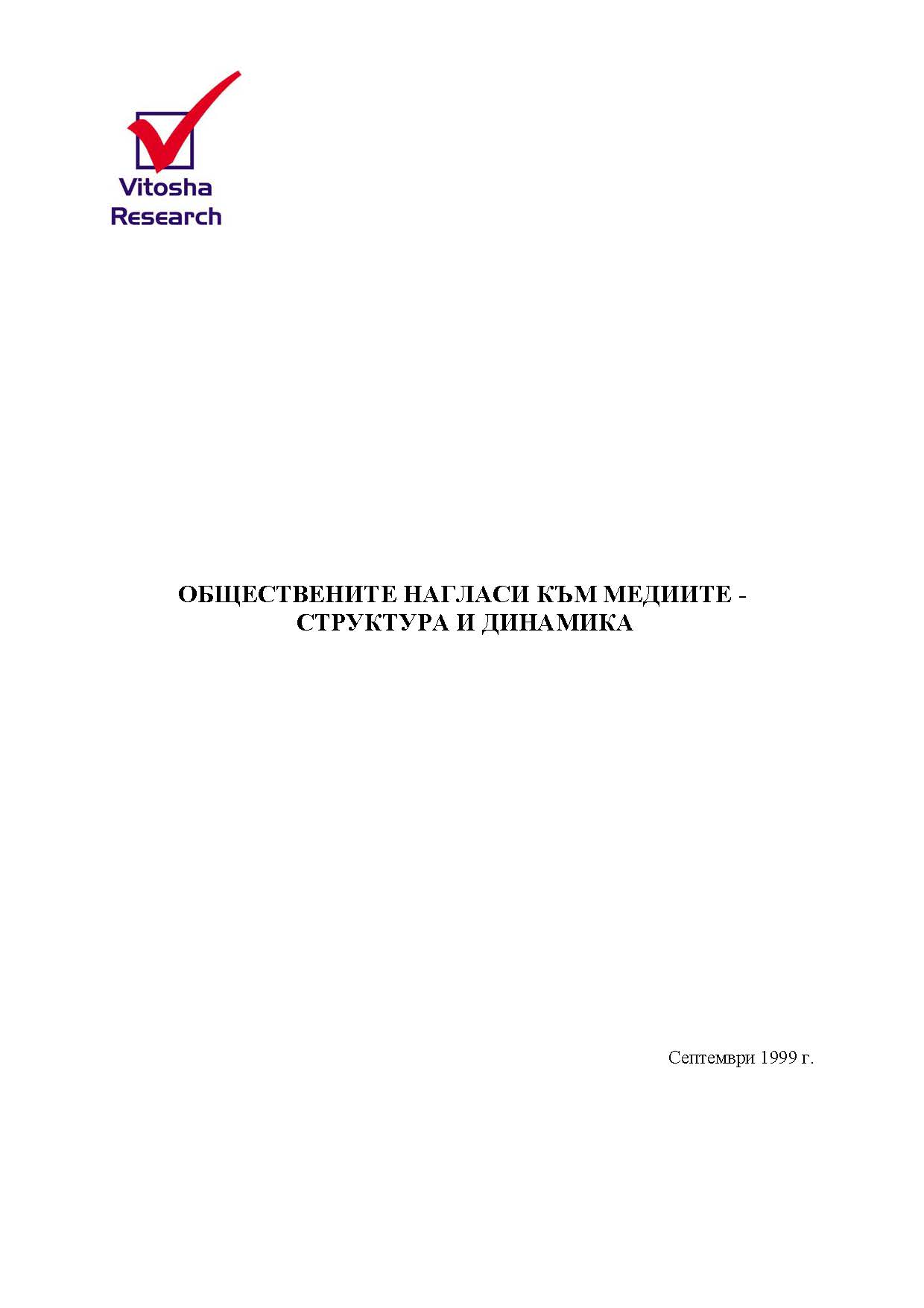 ОБЩЕСТВЕНИТЕ НАГЛАСИ КЪМ МЕДИИТЕ - СТРУКТУРА И ДИНАМИКА (септември 1999 г.)