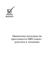 Национално изследване за престъпността 2008 година – резултати и тенденции