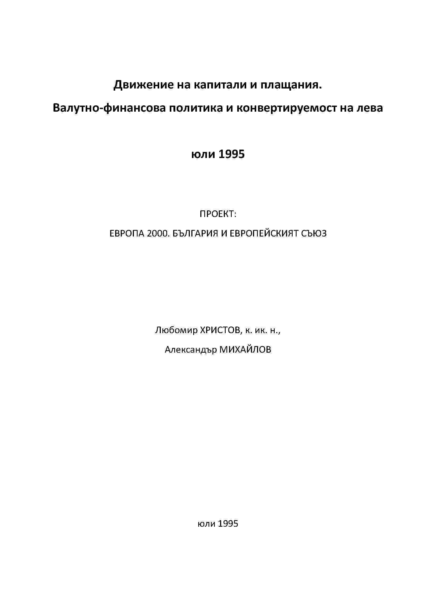 Movement of Capital and Payments. Monetary and Financial Policies and Convertibility of the Bulgarian Lev, 1995 Cover Image