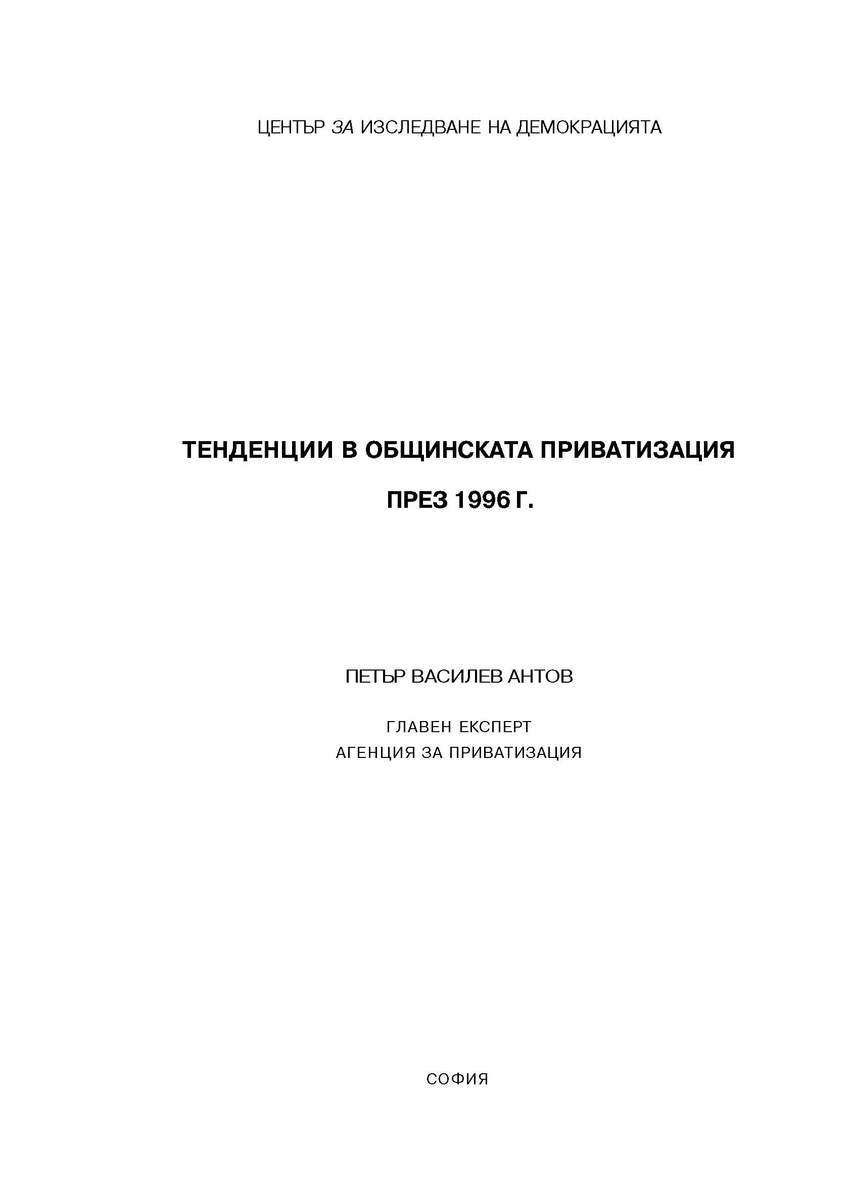 Тенденции в общинската приватизация през 1996 г.