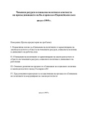 Човешки ресурси и социална политика в контекста на присъединяването на България към Европейския съюз, август 1995 г.