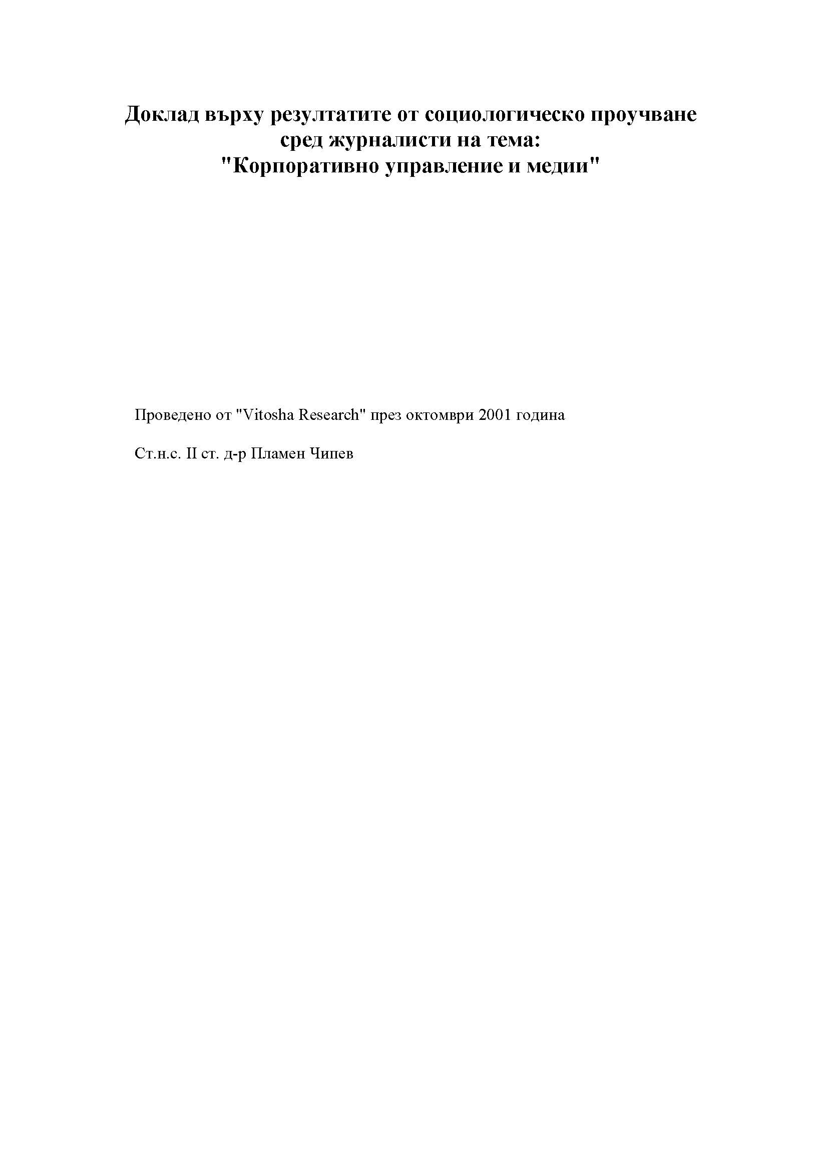Доклад върху резултатите от социологическо проучване сред журналисти на тема: "Корпоративно управление и медии"