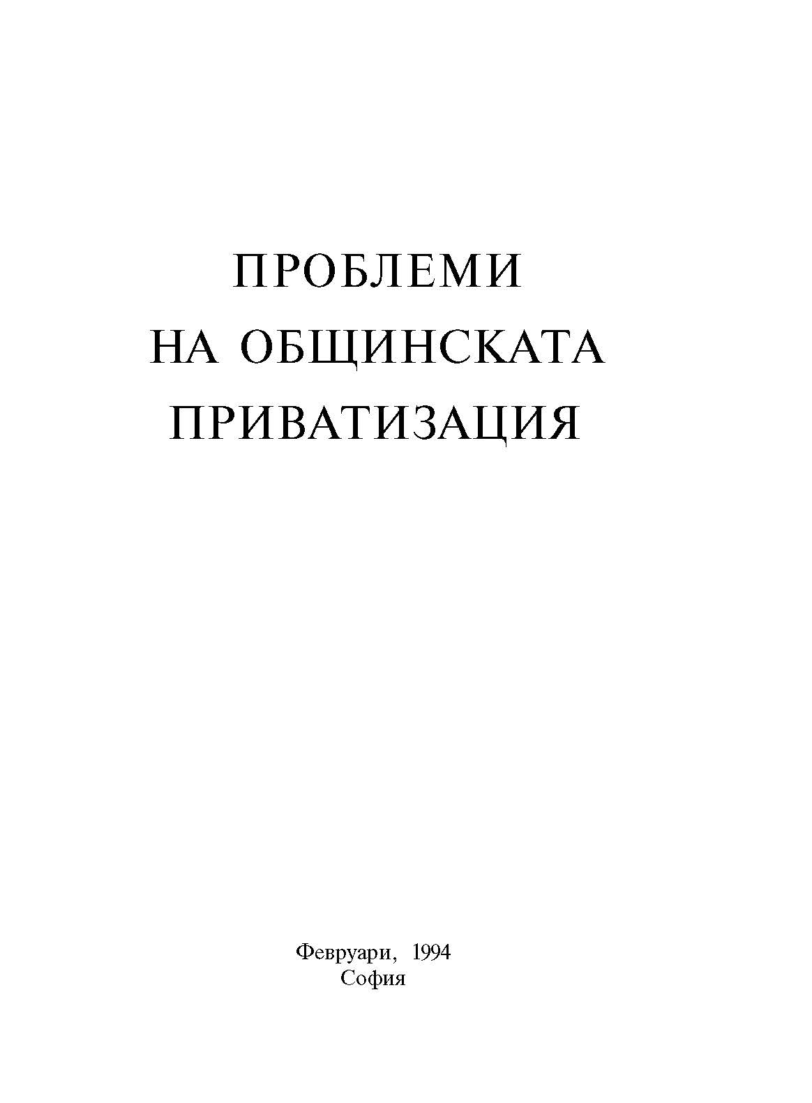 Проблеми на общинската приватизация, декември 1993 г.