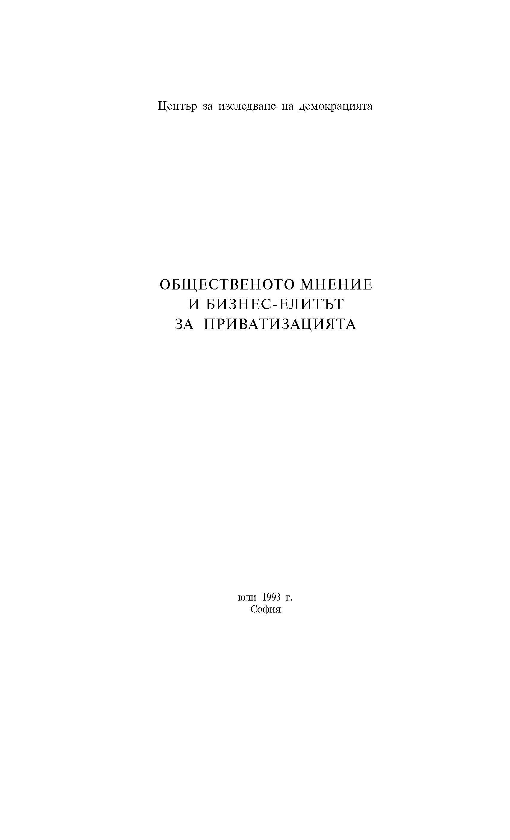 Общественото мнение и бизнес-елитът за приватизацията