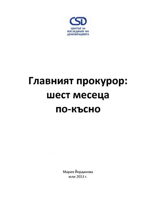 Главният прокурор: шест месеца по-късно