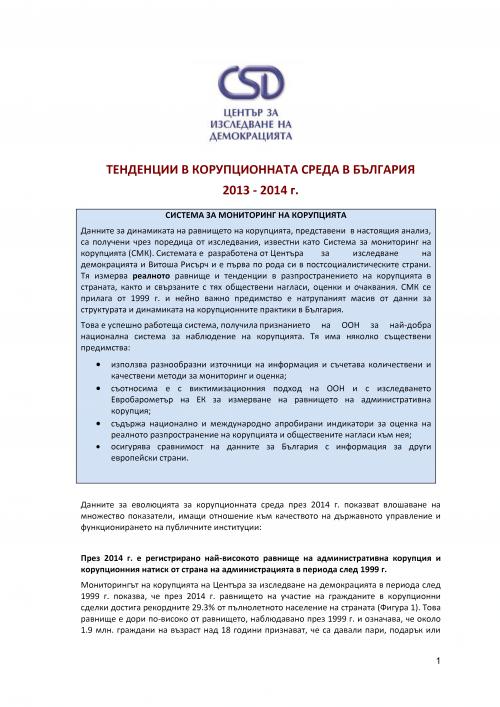 Тенденции в корупционната среда в България 2013 - 2014 г.