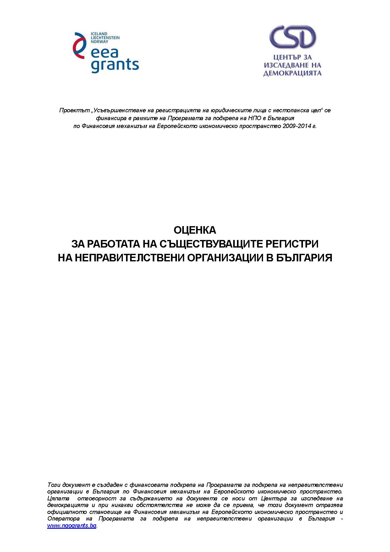 Evaluation of the work of the existing registers of NGOs in Bulgaria