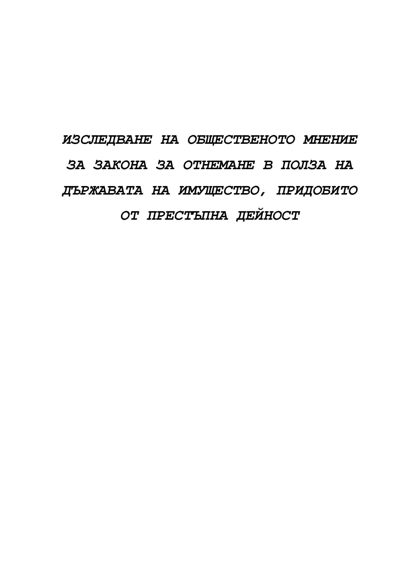 ИЗСЛЕДВАНЕ НА ОБЩЕСТВЕНОТО МНЕНИЕ ЗА ОТНЕМАНЕ В ПОЛЗА НА ДЪРЖАВАТА НА ИМУЩЕСТВО, ПРИДОБИТО ОТ ПРЕСТЪПНА ДЕЙНОСТ