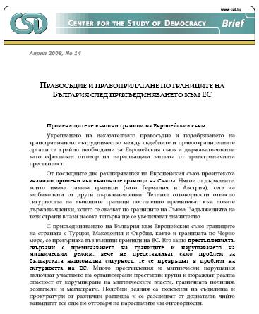 CSD Policy Brief No. 14: Правосъдие и правоприлагане по границите на България след присъединяването към ЕС
