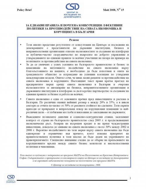 CSD Policy Brief No. 15: Equal rules and fair competition: effective policies to counter the gray economy and corruption in Bulgaria Cover Image