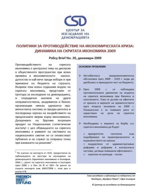 CSD Policy Brief No. 20: Политики за противодействие на икономическата криза: динамика на скритата икономика 2009