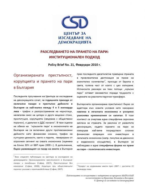 CSD Policy Brief No. 21: Разследването на прането на пари: институционален подход