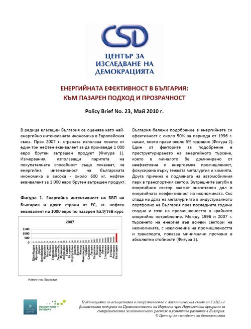 Политически брифинг № 23 на CSD: Енергийната ефективност в България: към пазарен подход и прозрачност