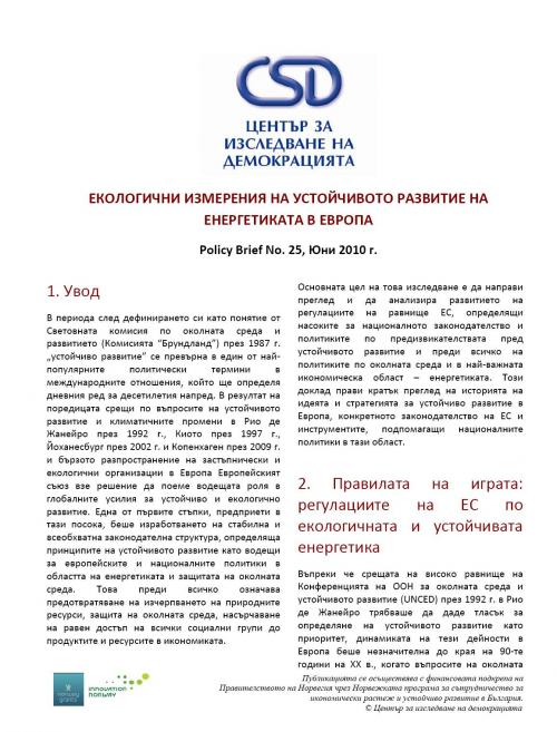 CSD Policy Brief No. 25: Екологични измерения на устойчивото развитие на енергетиката в Европа