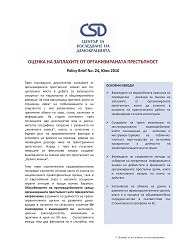 CSD Policy Brief No. 24: Оценка на заплахите от организирана престъпност