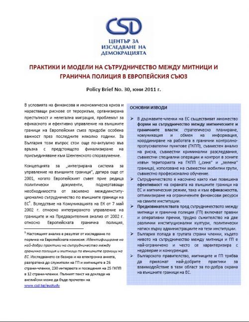 CSD Policy Brief No. 30: Практики и модели на сътрудничество между митници и гранична полиция в Европейския съюз