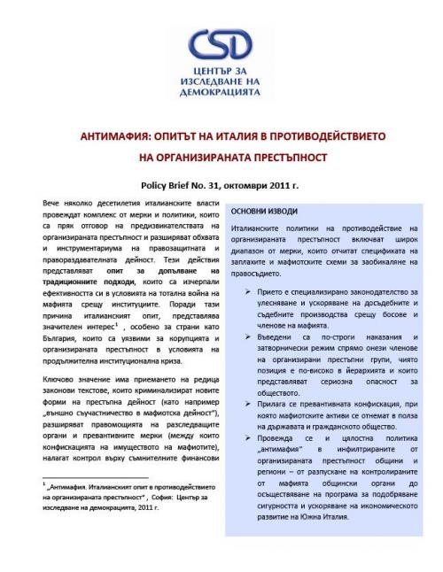 Политически брифинг № 31 на CSD: Антимафия: Опитът на Италия в противодействието на организираната престъпност