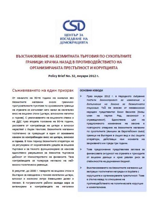 CSD Policy Brief No. 32: Reinstating the Duty-Free Trade at Bulgarian Land Borders: Potential Setback in the Fight Against Organized Crime and Corruption Cover Image