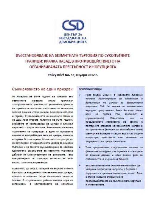 CSD Policy Brief No. 32: Възстановяване на безмитната търговия по сухопътните граници: крачка назад в противодействието на организираната престъпност и корупцията