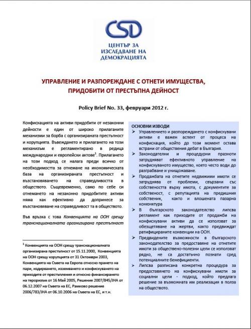 CSD Policy Brief No. 33: Управление и разпореждане с отнети имущества, придобити от престъпна дейност