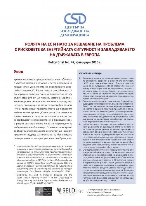 CSD Policy Brief No. 47: Ролята на ЕС и НАТО за решаване на проблема с рисковете за енергийната сигурност и завладяването на държавата в Европа