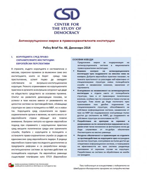 Политически брифинг № 48 на CSD: Антикорупционни мерки в правоохранителните институции
