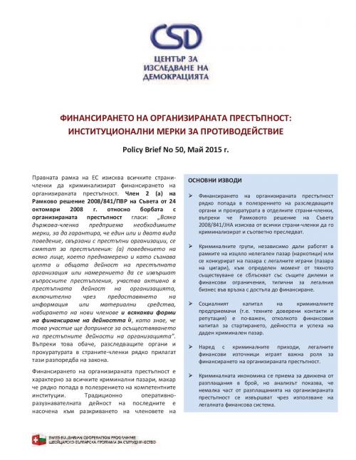 CSD Policy Brief No. 50: Финансирането на организираната престъпност: институционални мерки за противодействие