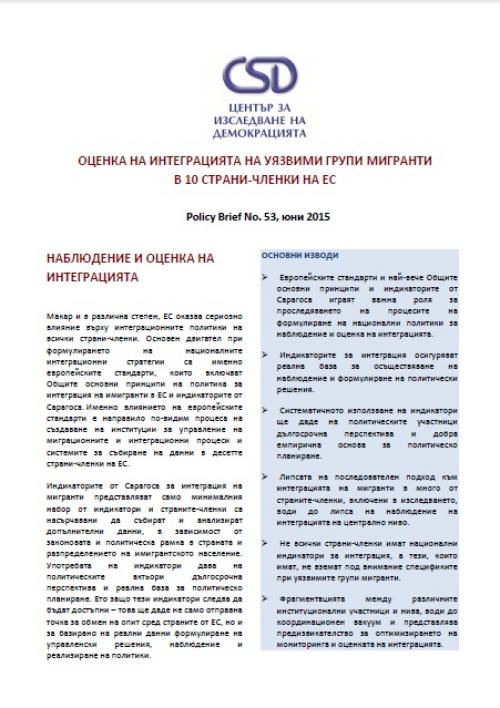 Политически брифинг № 53 на CSD: Оценка на интеграцията на уязвими групи мигранти в 10 страни-членки на ЕС