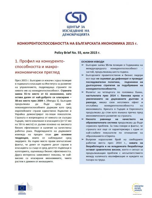 CSD Policy Brief No. 55: Конкурентоспособността на българската икономика 2015