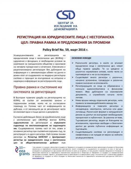 CSD Policy Brief No. 59: Регистрация на юридическите лица с нестопанска цел: правна рамка и предложения за промени