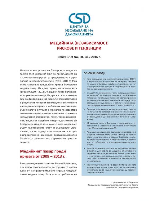 CSD Policy Brief No. 60: Медийната (не)зависимост: рискове и тенденции