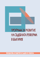 Програма за развитие на съдебната реформа в България