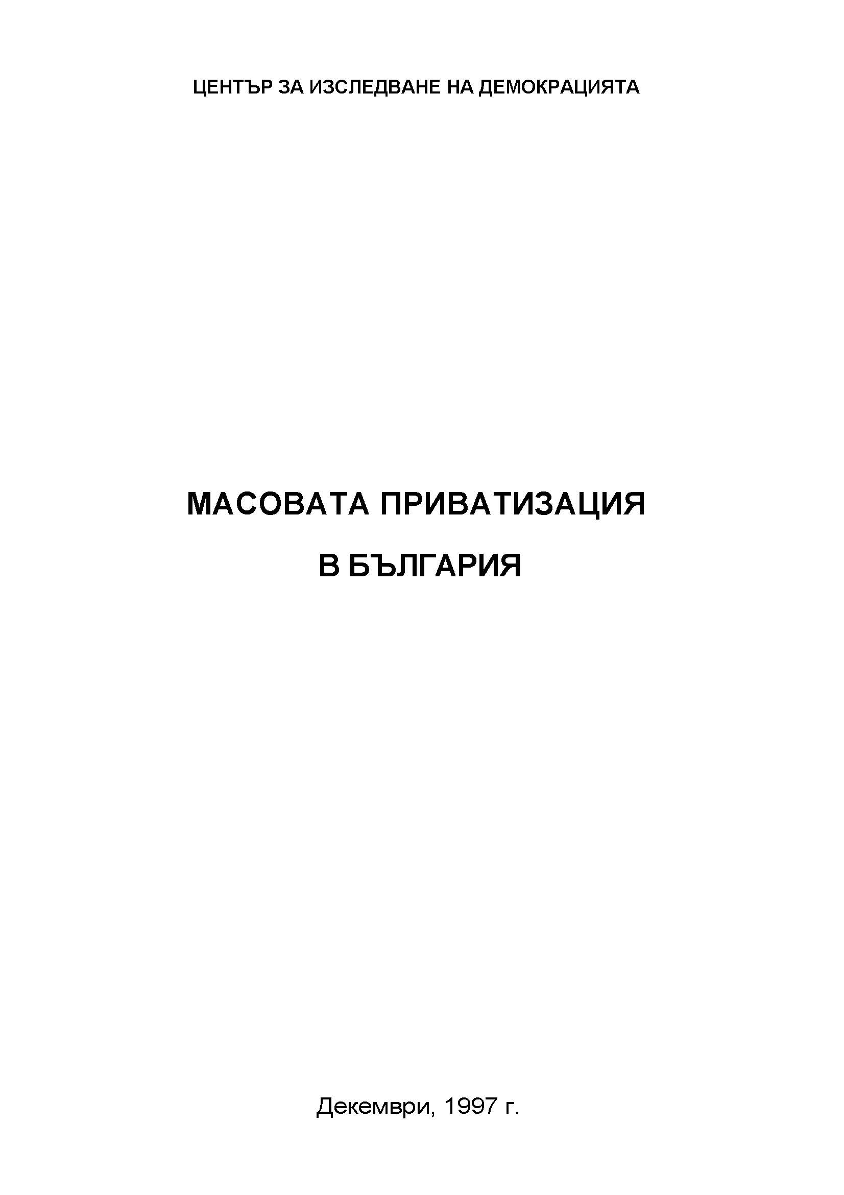 Масовата приватизация в България, декември 1997 г.