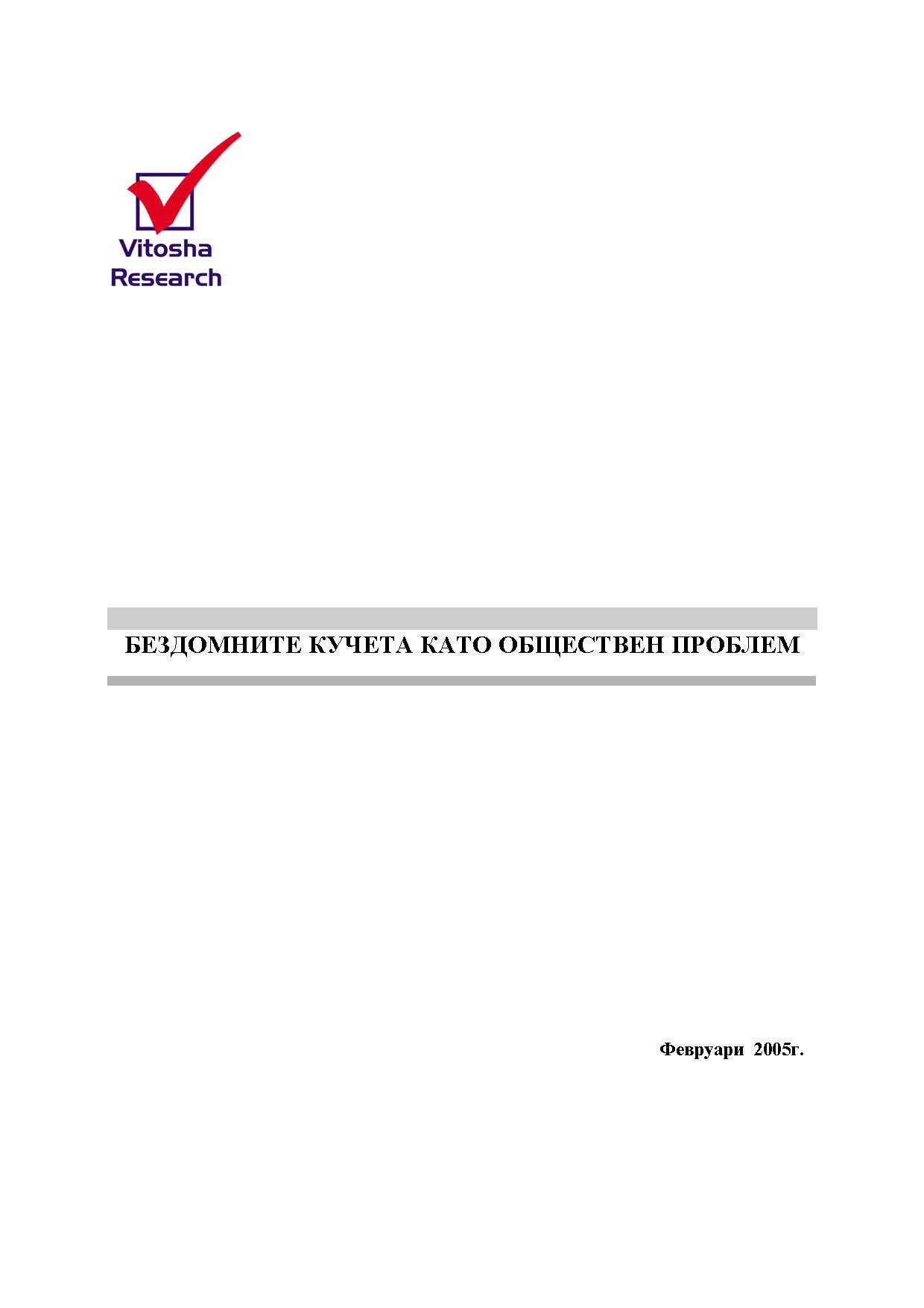 БЕЗДОМНИТЕ КУЧЕТА КАТО ОБЩЕСТВЕН ПРОБЛЕМ, февруари 2005 г.