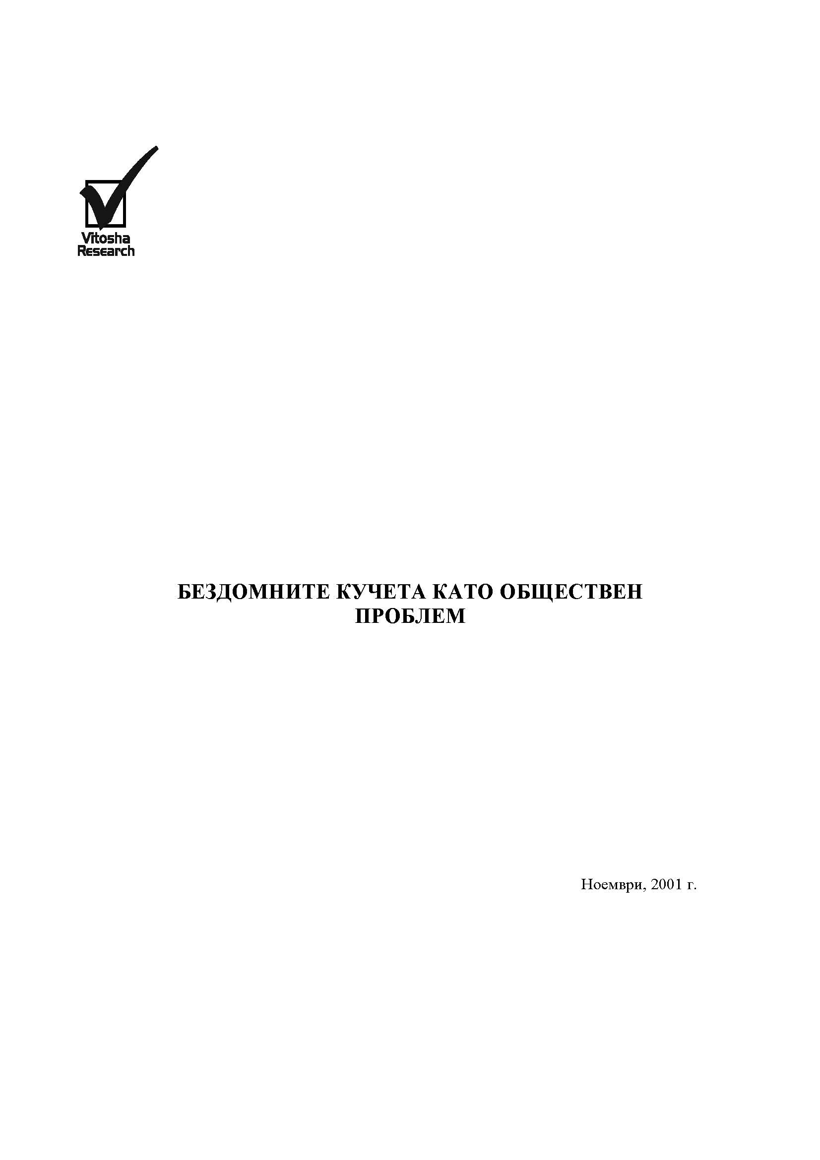 БЕЗДОМНИТЕ КУЧЕТА КАТО ОБЩЕСТВЕН ПРОБЛЕМ, Ноември 2001