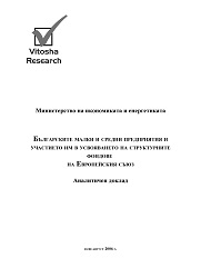 BULGARIAN SMALL AND MEDIUM-SIZED ENTERPRISES AND THEIR PARTICIPATION IN THE ABSORPTION OF THE STRUCTURAL FUNDS OF THE EUROPEAN UNION. Analytical report Cover Image