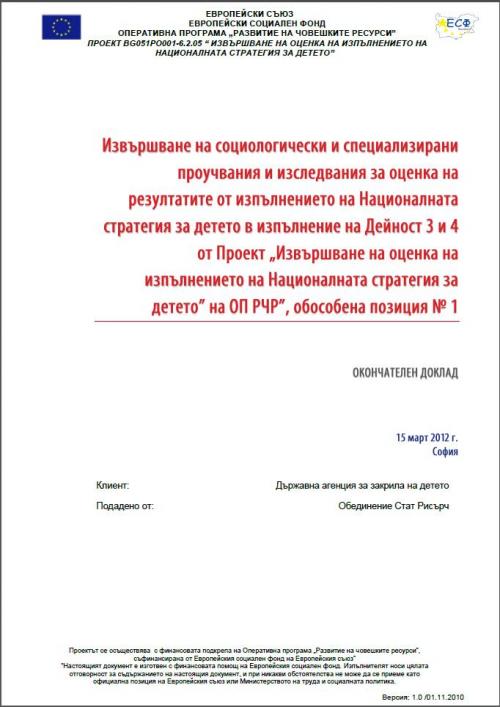 CONDUCTING SOCIOLOGICAL AND SPECIALIZED SURVEYS AND ASSESSMENT RESEARCH TO EVALUATE THE RESULTS FROM THE IMPLEMENTATION OF THE NATIONAL CHILD STRATEGY (NCS)