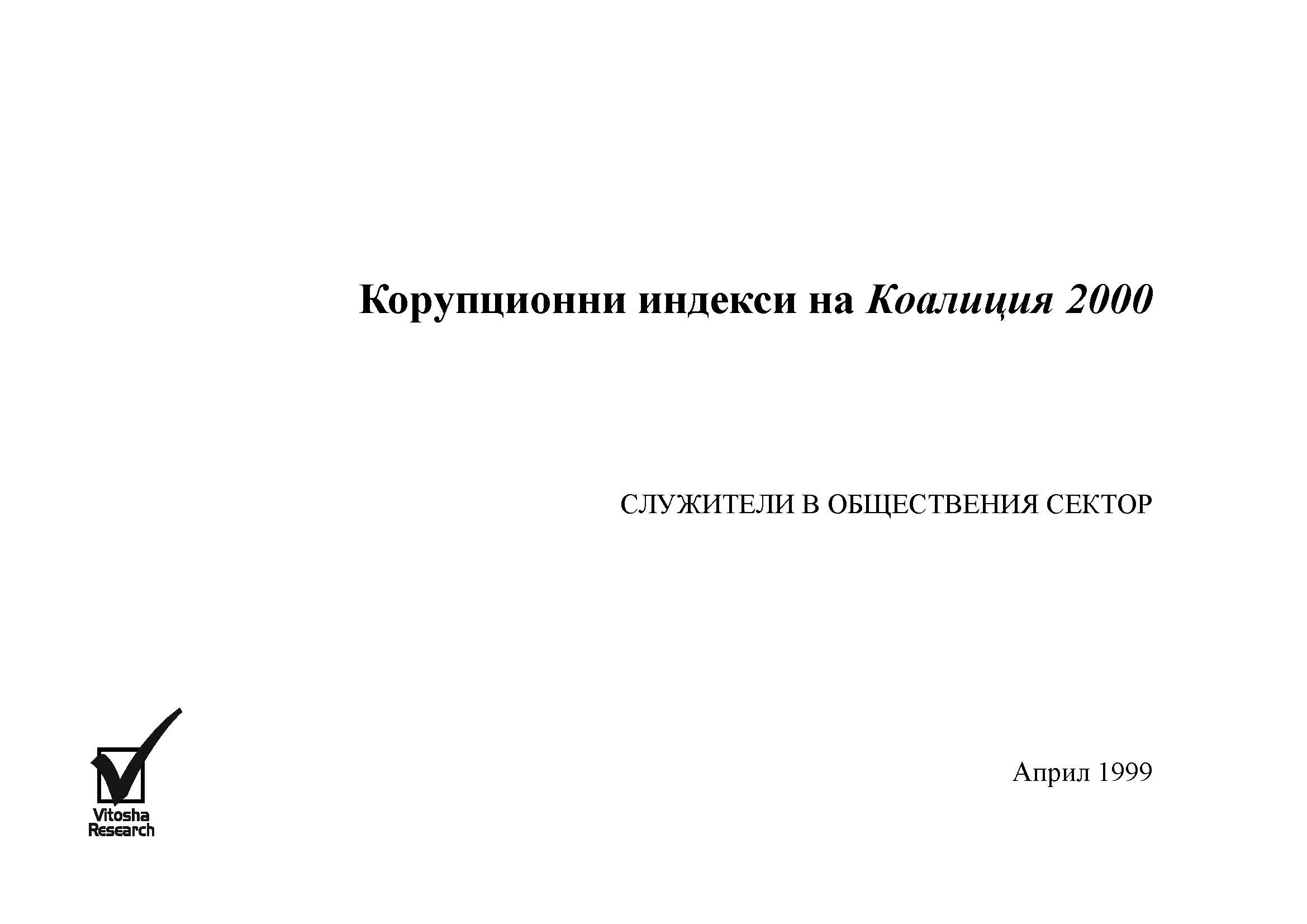 Корупционни индекси на Коалиция 2000, Cлужители в обществения сектор, aприл 1999