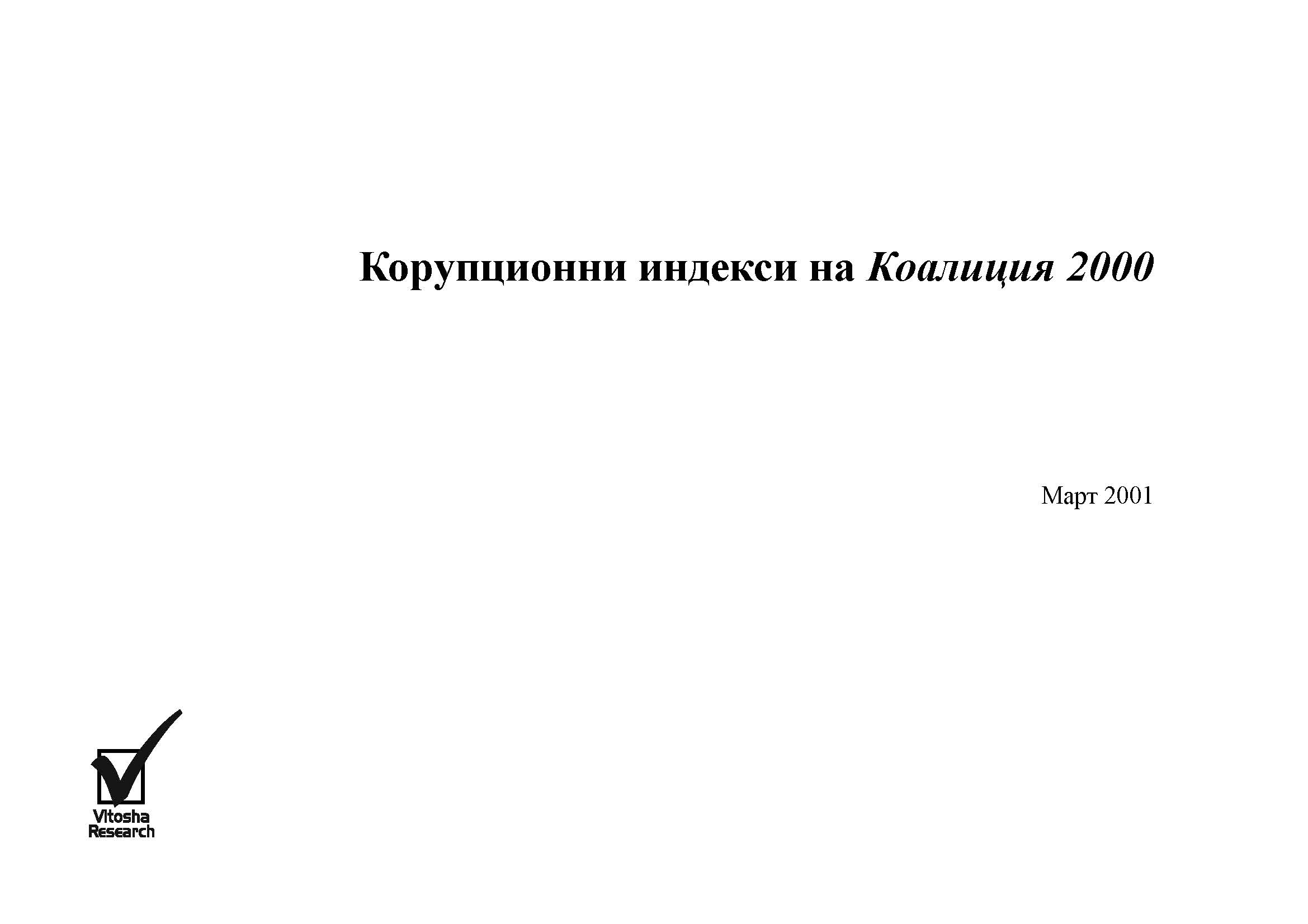 Корупционни индекси на Коалиция 2000, Март 2001