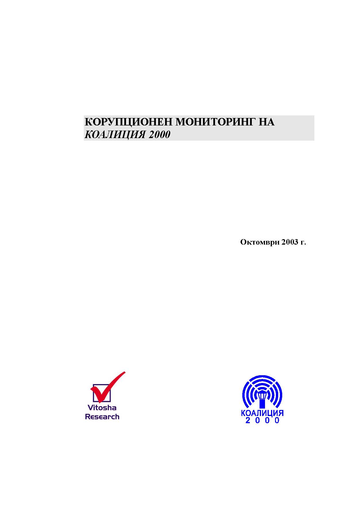 Корупционен мониторинг на Коалиция 2000, Октомври 2003 (изследване на населението)