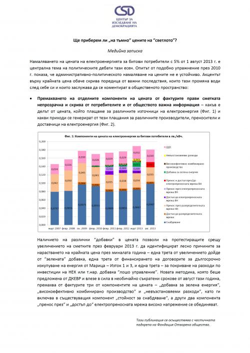 Ще приберем ли „на тъмно“ цените на “светлото”? Медийна записка